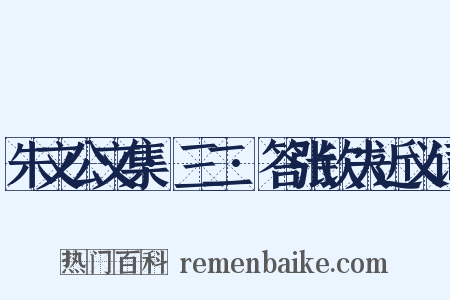 朱文公文集·三二·答张钦夫近义词是什么意思的图片